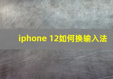 iphone 12如何换输入法